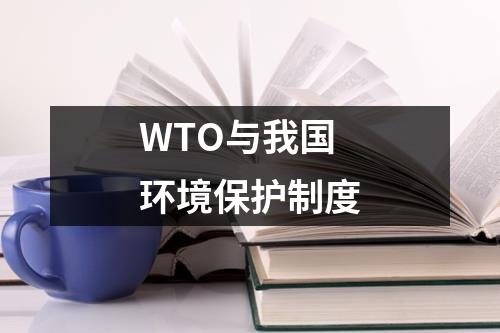 WTO与我国环境保护制度