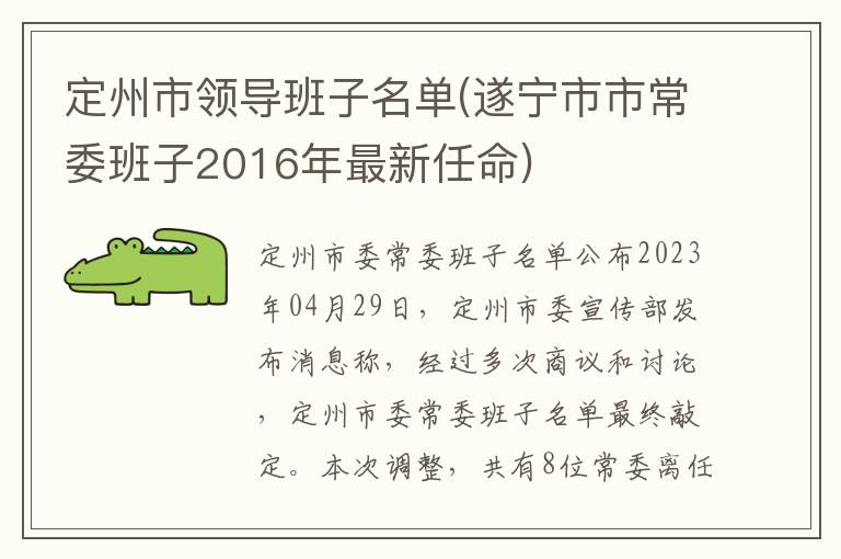 定州市领导班子名单(遂宁市市常委班子2016年最新任命)