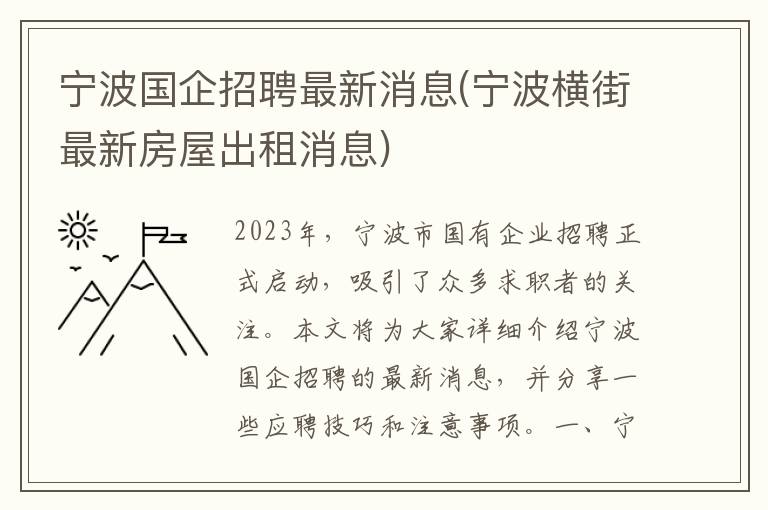 宁波国企招聘最新消息(宁波横街最新房屋出租消息)