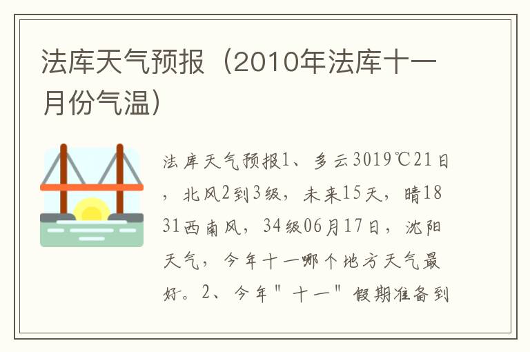 法库天气预报（2010年法库十一月份气温）