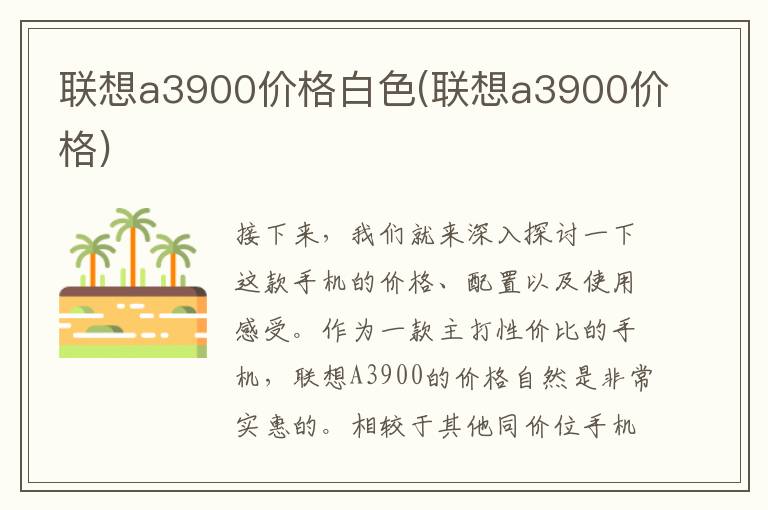 联想a3900价格白色(联想a3900价格)