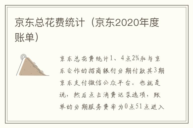 京东总花费统计（京东2020年度账单）