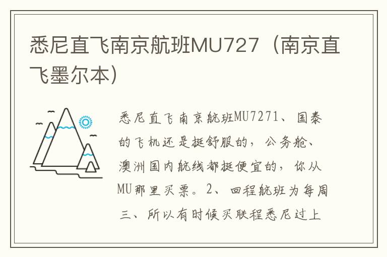 悉尼直飞南京航班MU727（南京直飞墨尔本）