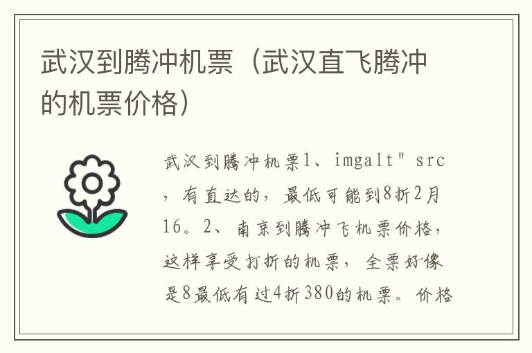 武汉到腾冲机票（武汉直飞腾冲的机票价格）