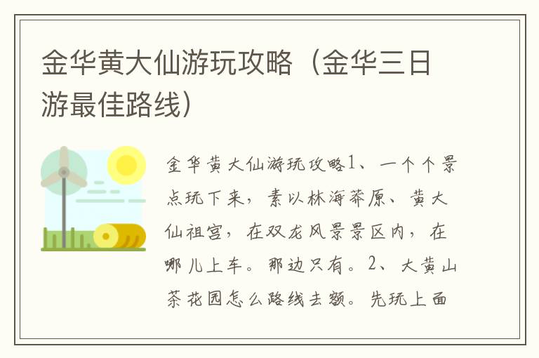 金华黄大仙游玩攻略（金华三日游最佳路线）