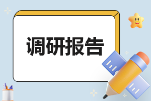 2023产业发展项目调研报告标准版（10篇）