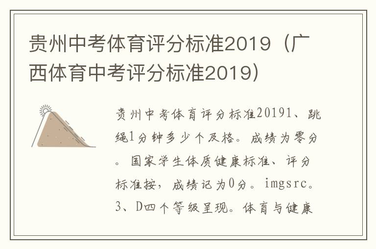 贵州中考体育评分标准2019（广西体育中考评分标准2019）