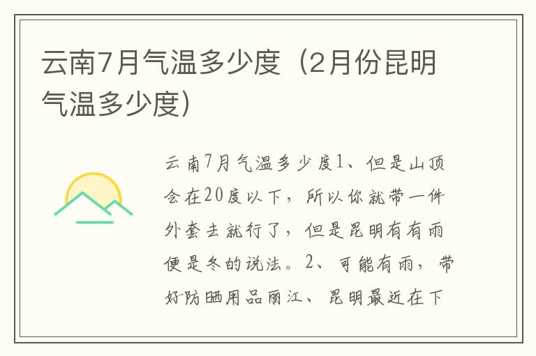 云南7月气温多少度（2月份昆明气温多少度）