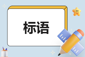 2023全国禁毒月街道办宣传标语