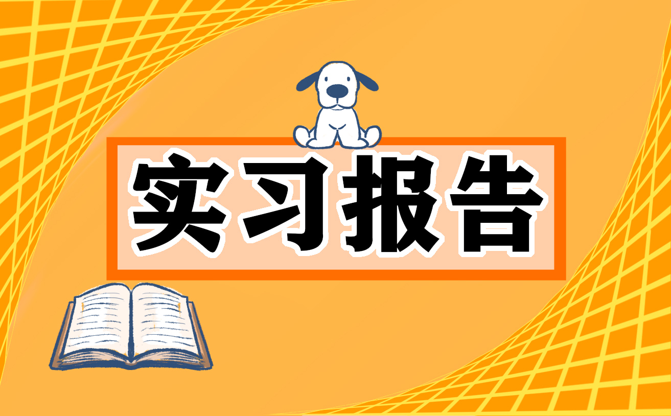 实习手册报告2000字