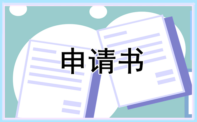 入团申请范文250字