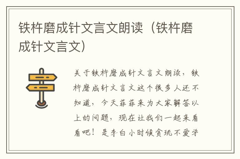 铁杵磨成针文言文朗读（铁杵磨成针文言文）