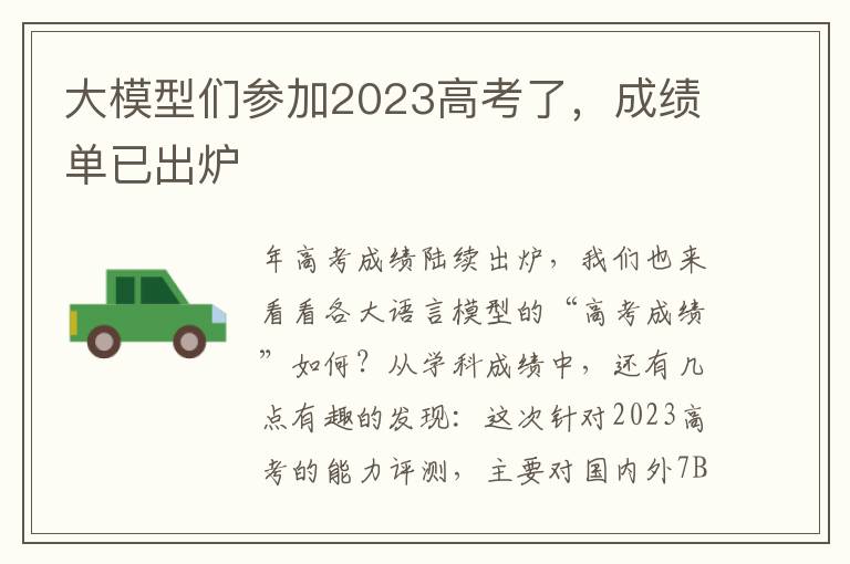 大模型们参加2023高考了，成绩单已出炉