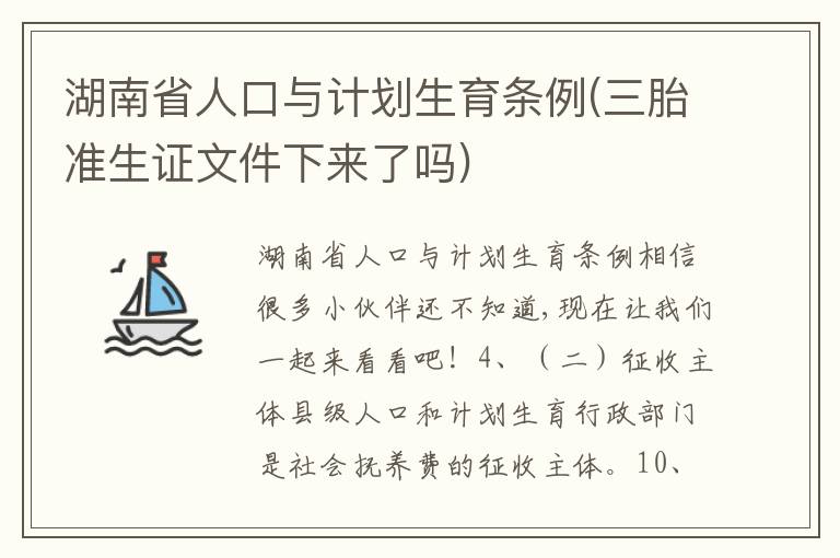 湖南省人口与计划生育条例(三胎准生证文件下来了吗)