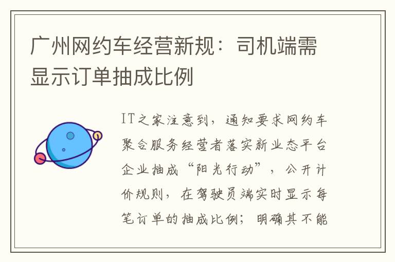 广州网约车经营新规：司机端需显示订单抽成比例