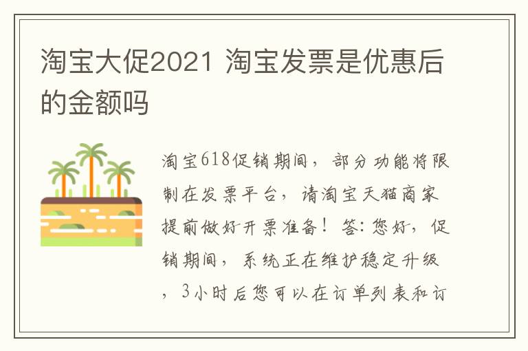 淘宝大促2021 淘宝发票是优惠后的金额吗