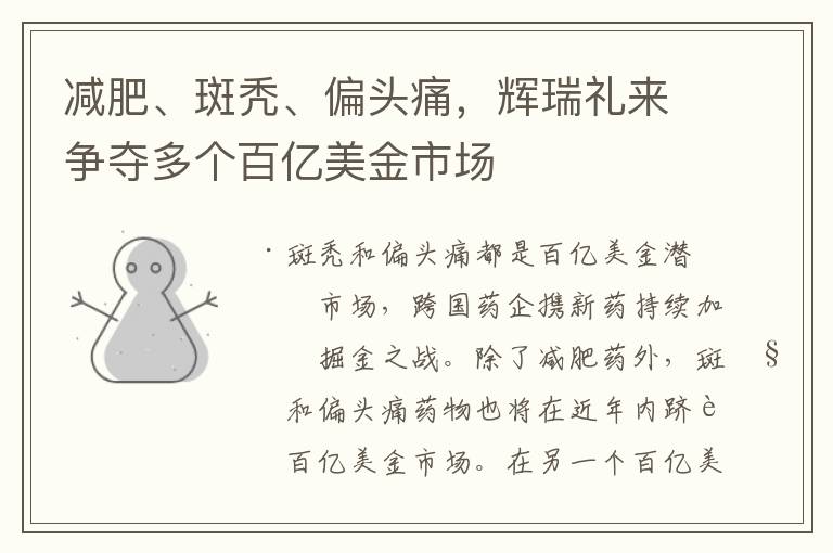 减肥、斑秃、偏头痛，辉瑞礼来争夺多个百亿美金市场