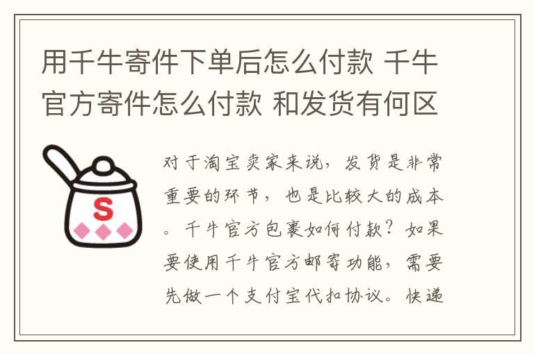 用千牛寄件下单后怎么付款 千牛官方寄件怎么付款 和发货有何区别呢