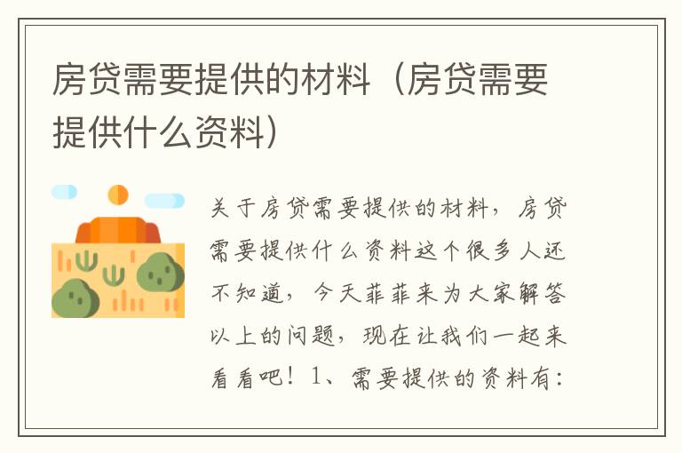 房贷需要提供的材料（房贷需要提供什么资料）