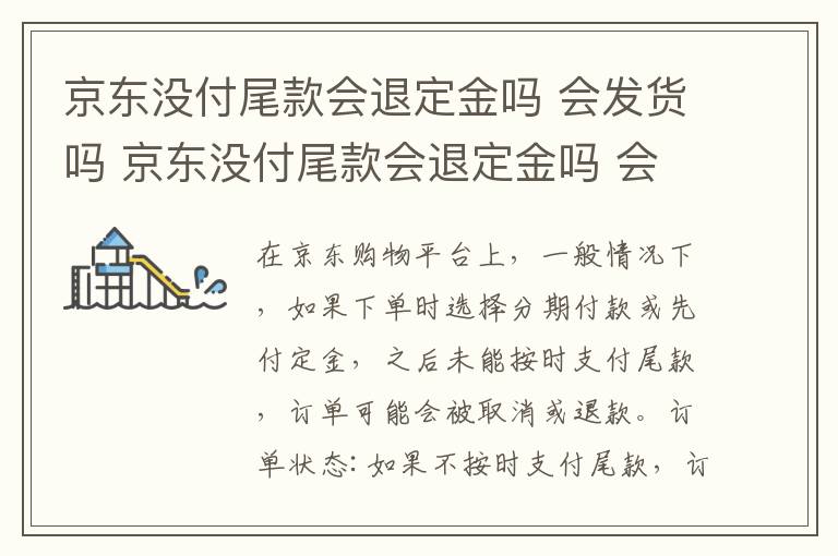 京东没付尾款会退定金吗 会发货吗 京东没付尾款会退定金吗 会发货吗安全吗