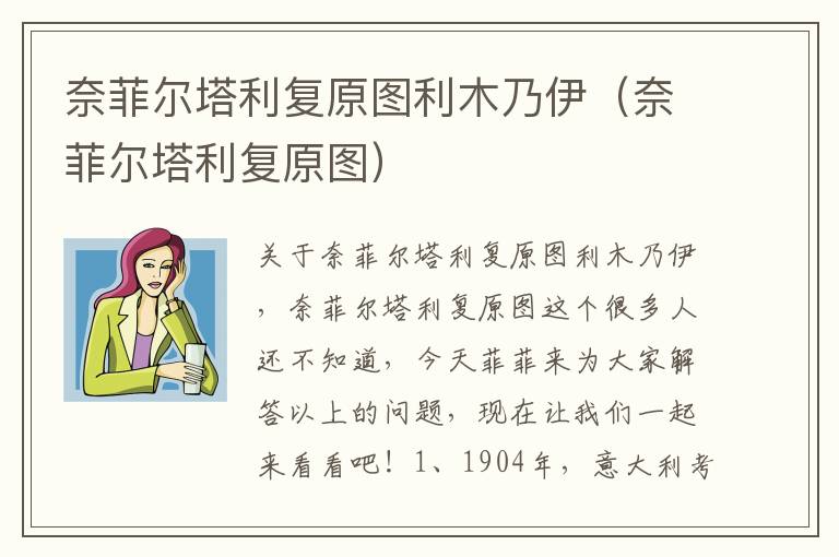 奈菲尔塔利复原图利木乃伊（奈菲尔塔利复原图）