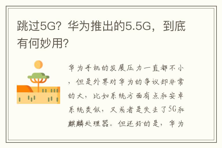 跳过5G？华为推出的5.5G，到底有何妙用？