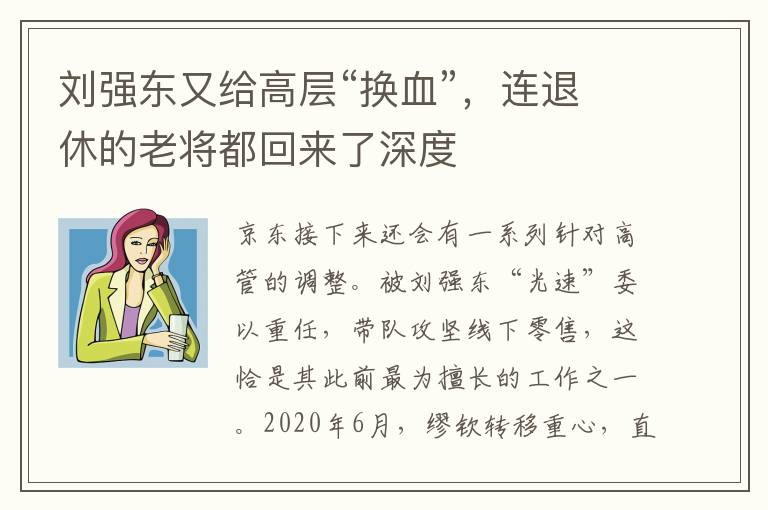 刘强东又给高层“换血”，连退休的老将都回来了深度