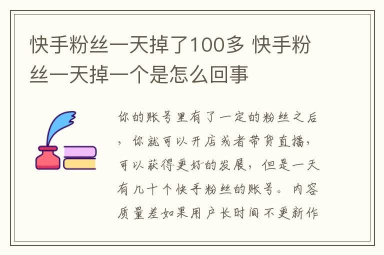 快手粉丝一天掉了100多 快手粉丝一天掉一个是怎么回事