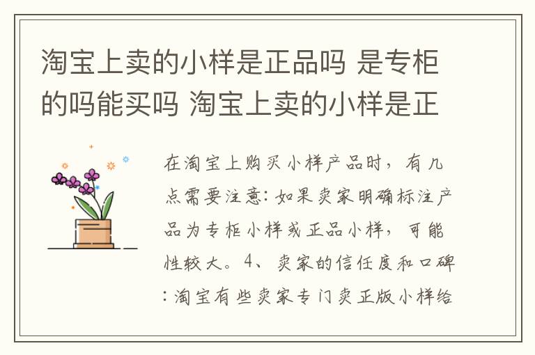 淘宝上卖的小样是正品吗 是专柜的吗能买吗 淘宝上卖的小样是正品吗 是专柜的吗安全