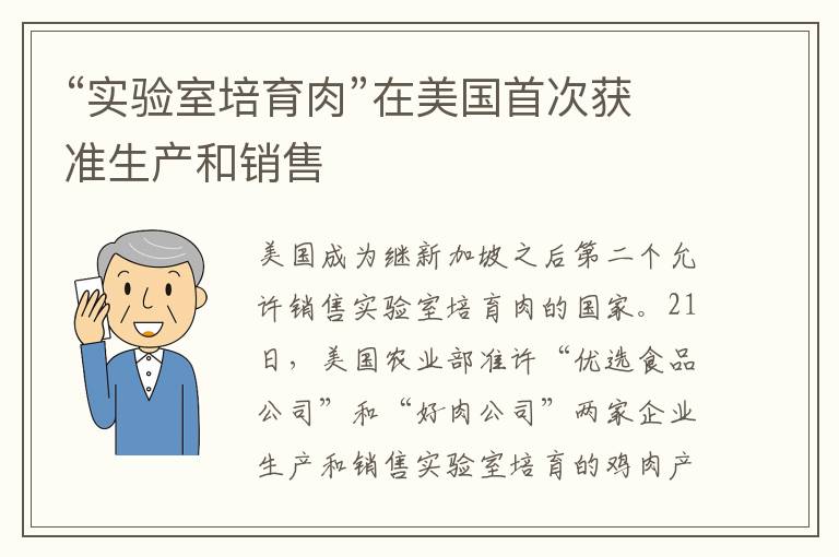 “实验室培育肉”在美国首次获准生产和销售