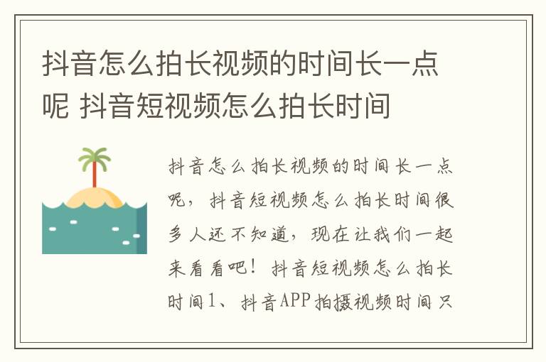 抖音怎么拍长视频的时间长一点呢 抖音短视频怎么拍长时间