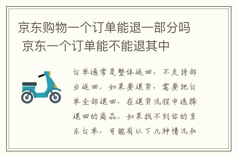 京东购物一个订单能退一部分吗 京东一个订单能不能退其中