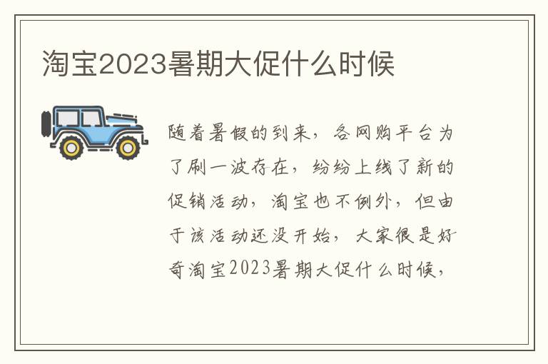 淘宝2023暑期大促什么时候