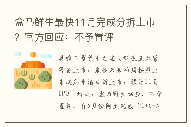 盒马鲜生最快11月完成分拆上市？官方回应：不予置评