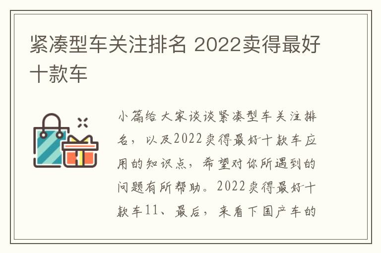 紧凑型车关注排名 2022卖得最好十款车