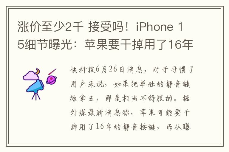 涨价至少2千 接受吗！iPhone 15细节曝光：苹果要干掉用了16年静音键