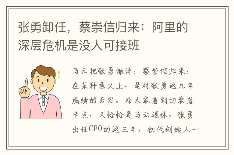 张勇卸任，蔡崇信归来：阿里的深层危机是没人可接班