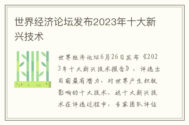 世界经济论坛发布2023年十大新兴技术